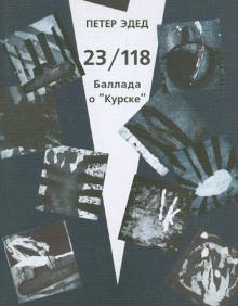 23/118. Баллада о "Курске"