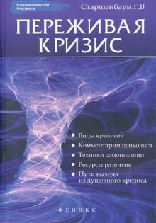 Геннадий Старшенбаум - Переживая кризис обложка книги Геннадий Старшенбаум - Переживая кризис обложка книги