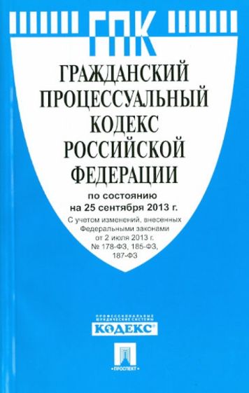 Гражданский процессуальный кодекс Российской Федерации по состоянию на 25 сентября 2013 года обложка книги Гражданский процессуальный кодекс Российской Федерации по состоянию на 25 сентября 2013 года обложка книги
