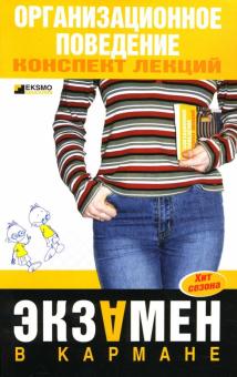 Ирина Андреева - Организационное поведение: Конспект лекций обложка книги Ирина Андреева - Организационное поведение: Конспект лекций обложка книги