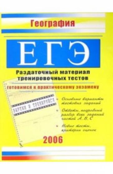 Единый Государственный Экзамен. География: Раздаточный материал тренировочных тестов обложка книги Единый Государственный Экзамен. География: Раздаточный материал тренировочных тестов обложка книги