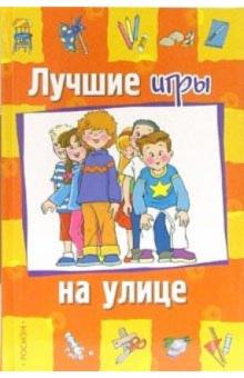 Мария Бетацци - Лучшие игры на улице обложка книги Мария Бетацци - Лучшие игры на улице обложка книги