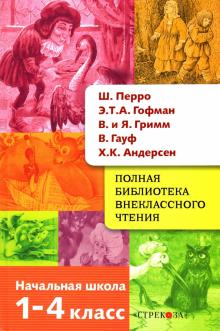 Полная библиотека внеклассного чтения. 1-4 класс. Сказки