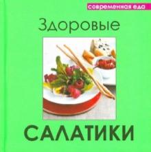 Здоровые салатики обложка книги Здоровые салатики обложка книги