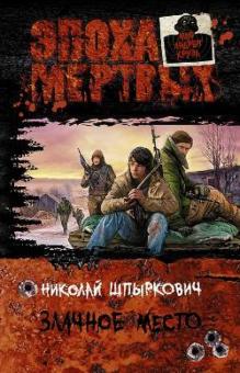 Николай Шпыркович - Злачное место обложка книги Николай Шпыркович - Злачное место обложка книги