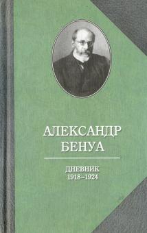Дневник 1918-1924 гг