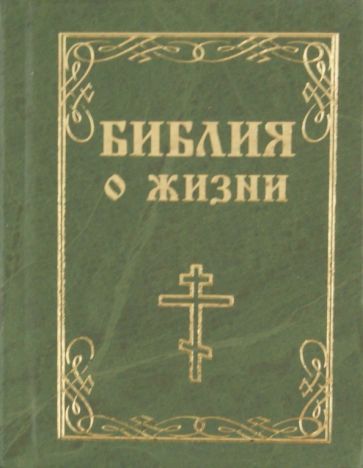 Библия о жизни обложка книги Библия о жизни обложка книги