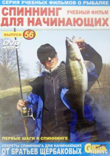 Владимир Щербаков - Спиннинг для начинающих. Выпуск 56 (DVD) Владимир Щербаков - Спиннинг для начинающих. Выпуск 56 (DVD)