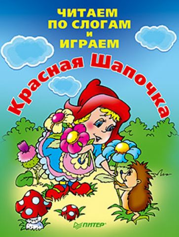 Читаем по слогам и играем. Красная Шапочка обложка книги Читаем по слогам и играем. Красная Шапочка обложка книги