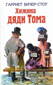 Гарриет Бичер-Стоу - Хижина дяди Тома обложка книги Гарриет Бичер-Стоу - Хижина дяди Тома обложка книги