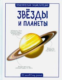 Книга: "Звёзды и планеты" - Сью Беклейк. Купить книгу, читать рецензии |  Spot 50. Space | ISBN 978-5-389-08852-8 | Лабиринт
