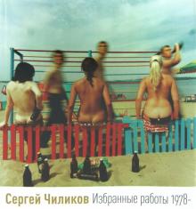Дудченко, Киян - Сергей Чиликов. Избранные работы 1978- обложка книги Дудченко, Киян - Сергей Чиликов. Избранные работы 1978- обложка книги