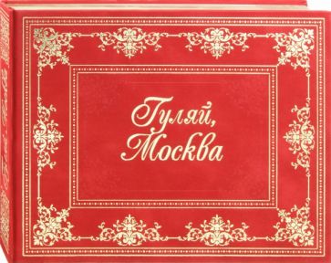 Гуляй, Москва! обложка книги Гуляй, Москва! обложка книги