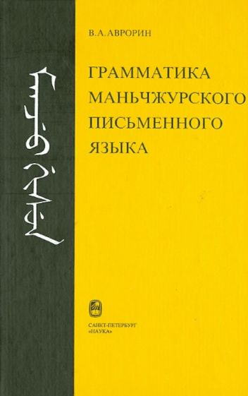 Валентин Аврорин - Грамматика маньчжурского письменного языка обложка книги Валентин Аврорин - Грамматика маньчжурского письменного языка обложка книги