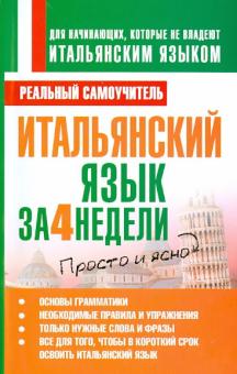 Сергей Матвеев - Итальянский язык за 4 недели обложка книги Сергей Матвеев - Итальянский язык за 4 недели обложка книги
