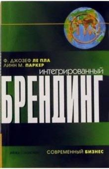 Ле, Паркер - Интегрированный брендинг обложка книги Ле, Паркер - Интегрированный брендинг обложка книги
