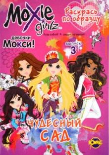 Книжка-раскраска. Moxie. Выпуск 3. Чудесный сад обложка книги Книжка-раскраска. Moxie. Выпуск 3. Чудесный сад обложка книги