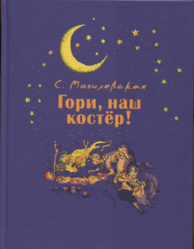 Гори, наш костер!