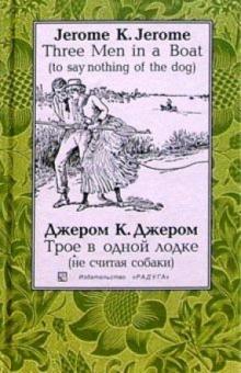 Клапка Джером - Трое в одной лодке (не считая собаки): Повесть. - на русском и английском языках обложка книги Клапка Джером - Трое в одной лодке (не считая собаки): Повесть. - на русском и английском языках обложка книги