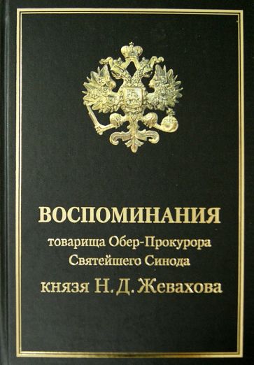Николай Жевахов - Воспоминания товарища Обер-Прокурора Св. Синода князя Н.Д. Жевахова обложка книги Николай Жевахов - Воспоминания товарища Обер-Прокурора Св. Синода князя Н.Д. Жевахова обложка книги