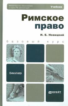 Иван Новицкий - Римское право. Учебник для бакалавров обложка книги Иван Новицкий - Римское право. Учебник для бакалавров обложка книги