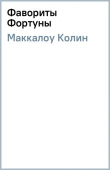 Колин Маккалоу - Фавориты Фортуны обложка книги Колин Маккалоу - Фавориты Фортуны обложка книги