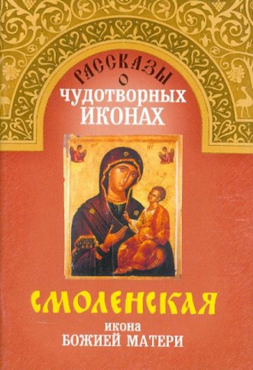 Смоленская Икона Божией Матери обложка книги Смоленская Икона Божией Матери обложка книги