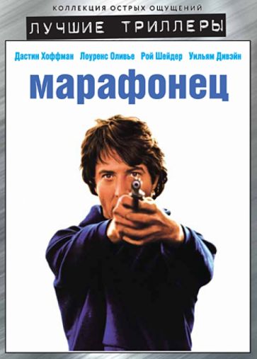 Джон Шлезингер - Лучшие триллеры. Марафонец (DVD) Джон Шлезингер - Лучшие триллеры. Марафонец (DVD)