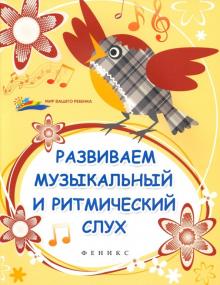 Ольга Замуруева - Развиваем музыкальный и ритмический слух обложка книги Ольга Замуруева - Развиваем музыкальный и ритмический слух обложка книги