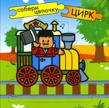 Собери цепочку: Цирк обложка книги Собери цепочку: Цирк обложка книги