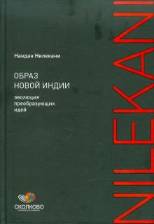 Нандан Нилекани - Образ новой Индии: Эволюция преобразующих идей обложка книги Нандан Нилекани - Образ новой Индии: Эволюция преобразующих идей обложка книги
