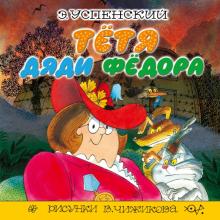 Эдуард Успенский - Тётя дяди Фёдора обложка книги Эдуард Успенский - Тётя дяди Фёдора обложка книги