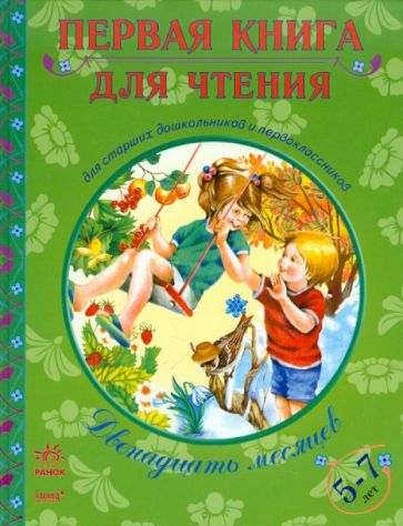 Двенадцать месяцев 5-7 лет обложка книги Двенадцать месяцев 5-7 лет обложка книги