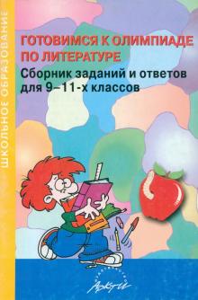 Готовимся к олимпиаде по литературе. Сборник заданий и ответов для 9-11-х классов обложка книги Готовимся к олимпиаде по литературе. Сборник заданий и ответов для 9-11-х классов обложка книги