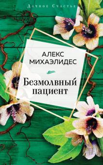 Алекс Михаэлидес - Безмолвный пациент обложка книги Алекс Михаэлидес - Безмолвный пациент обложка книги