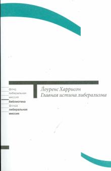Лоуренс Харрисон - Главная истина либерализма: Как политика может изменить культуру и спасти ее от самой себя обложка книги Лоуренс Харрисон - Главная истина либерализма: Как политика может изменить культуру и спасти ее от самой себя обложка книги