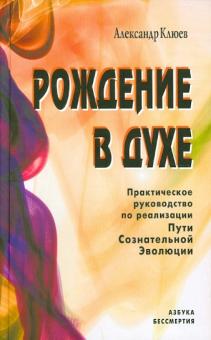 Рождение в духе. Практическое руководство по реализации Пути Сознательной Эволюции