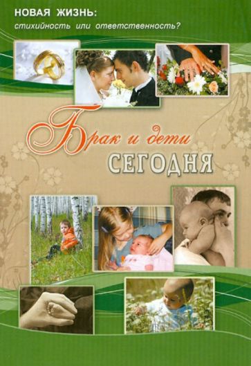 Людмила Баракова - Брак и дети сегодня обложка книги Людмила Баракова - Брак и дети сегодня обложка книги