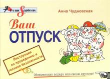 Анна Чудновская - Ваш отпуск. Инструкция по проведению и технике безопасности обложка книги Анна Чудновская - Ваш отпуск. Инструкция по проведению и технике безопасности обложка книги