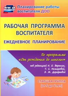 Мазанова, Гладышева, Писаренко - Рабочая программа воспитателя. Ежедневное планирование по программе "От рождения до школы". 5-6 лет обложка книги Мазанова, Гладышева, Писаренко - Рабочая программа воспитателя. Ежедневное планирование по программе "От рождения до школы". 5-6 лет обложка книги