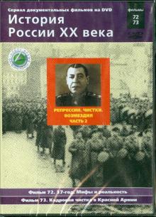 Н. Смирнов - Репрессии. Чистки. Возмездия. Часть 2. Фильмы 72-73 (DVD) Н. Смирнов - Репрессии. Чистки. Возмездия. Часть 2. Фильмы 72-73 (DVD)