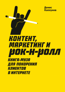 Денис Каплунов - Контент, маркетинг и рок-н-ролл. Книга-муза для покорения клиентов в интернете обложка книги Денис Каплунов - Контент, маркетинг и рок-н-ролл. Книга-муза для покорения клиентов в интернете обложка книги