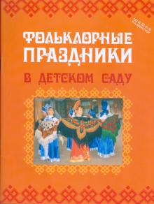 Светова, Никольская - Фольклорные праздники в детском саду обложка книги Светова, Никольская - Фольклорные праздники в детском саду обложка книги