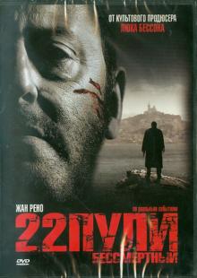 Ришар Берри - 22 пули: Бессмертный (DVD) Ришар Берри - 22 пули: Бессмертный (DVD)