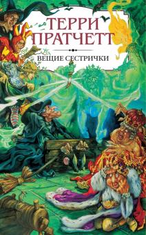 Терри Пратчетт - Вещие сестрички обложка книги Терри Пратчетт - Вещие сестрички обложка книги