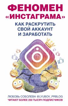 #Феномен инстаграмма. Как раскрутить свой аккаунт и заработать