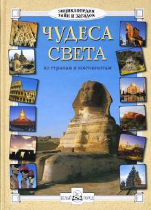 Калашников, Лаврова - Чудеса света. По странам и континентам обложка книги Калашников, Лаврова - Чудеса света. По странам и континентам обложка книги