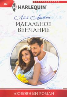Идеальное венчание