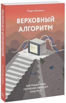 Педро Домингос - Верховный алгоритм. Как машинное обучение изменит наш мир обложка книги Педро Домингос - Верховный алгоритм. Как машинное обучение изменит наш мир обложка книги