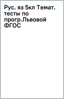 Рус. яз 5кл Темат. тесты по прогр.Львовой ФГОС обложка книги Рус. яз 5кл Темат. тесты по прогр.Львовой ФГОС обложка книги
